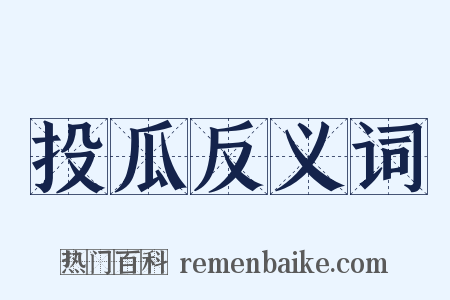 投瓜反义词是什么意思的图片